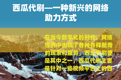 西瓜代刷—一种新兴的网络助力方式