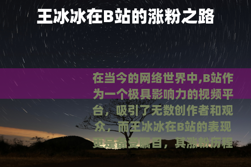 王冰冰在B站的涨粉之路