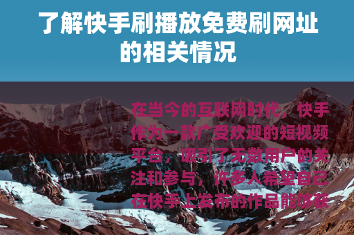 了解快手刷播放免费刷网址的相关情况