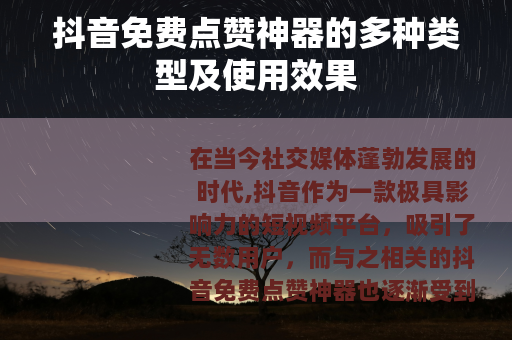 抖音免费点赞神器的多种类型及使用效果