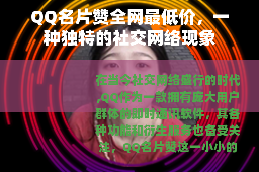 QQ名片赞全网最低价，一种独特的社交网络现象