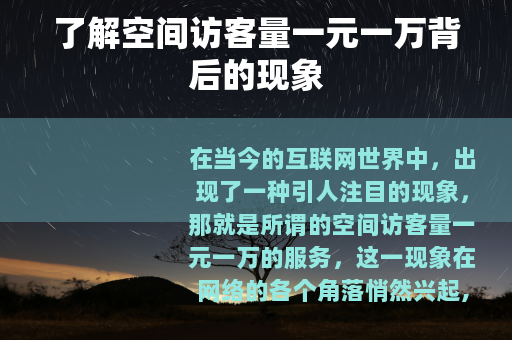 了解空间访客量一元一万背后的现象