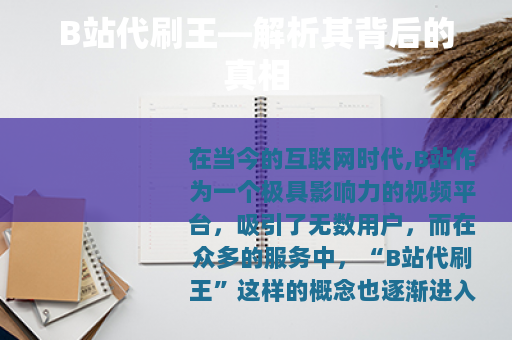 B站代刷王—解析其背后的真相