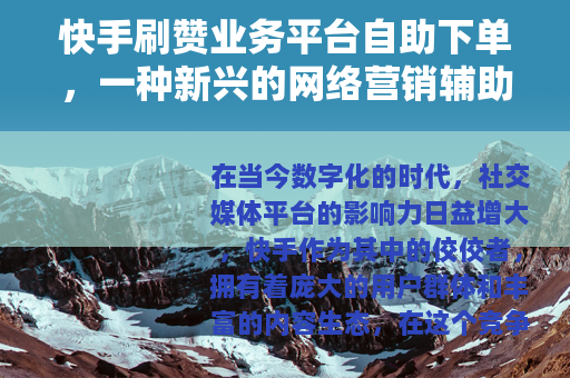 快手刷赞业务平台自助下单，一种新兴的网络营销辅助手段