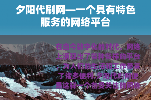 夕阳代刷网—一个具有特色服务的网络平台