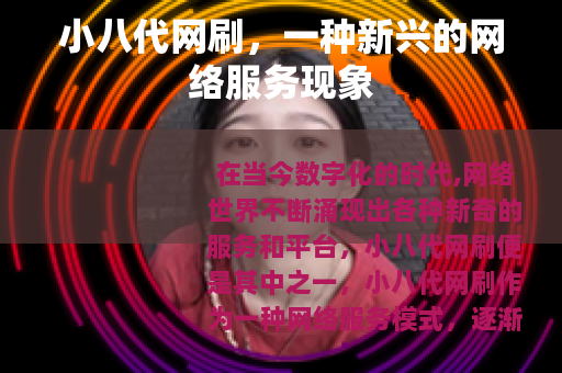 小八代网刷，一种新兴的网络服务现象