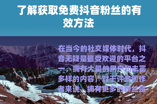 了解获取免费抖音粉丝的有效方法
