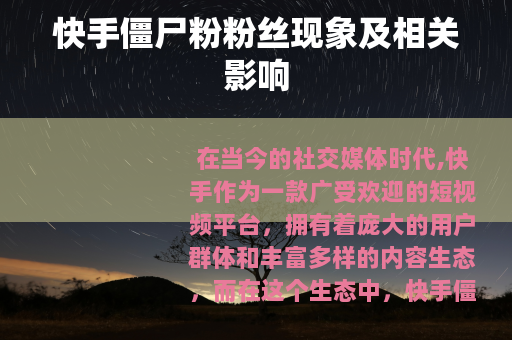 快手僵尸粉粉丝现象及相关影响