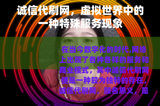 诚信代刷网，虚拟世界中的一种特殊服务现象