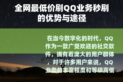 全网最低价刷QQ业务秒刷的优势与途径