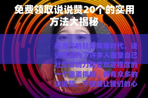 免费领取说说赞20个的实用方法大揭秘