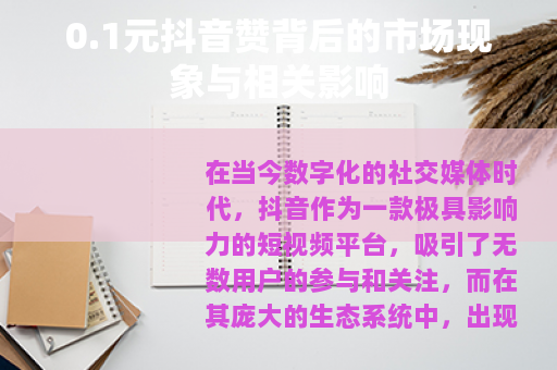 0.1元抖音赞背后的市场现象与相关影响