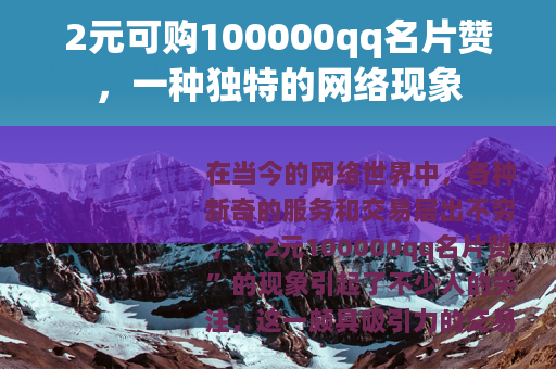 2元可购100000qq名片赞，一种独特的网络现象