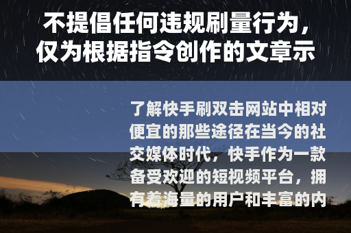不提倡任何违规刷量行为，仅为根据指令创作的文章示例
