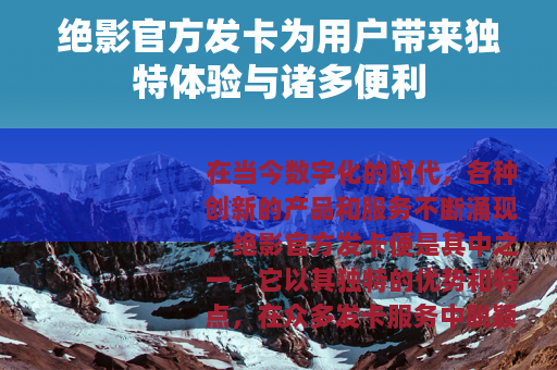 绝影官方发卡为用户带来独特体验与诸多便利