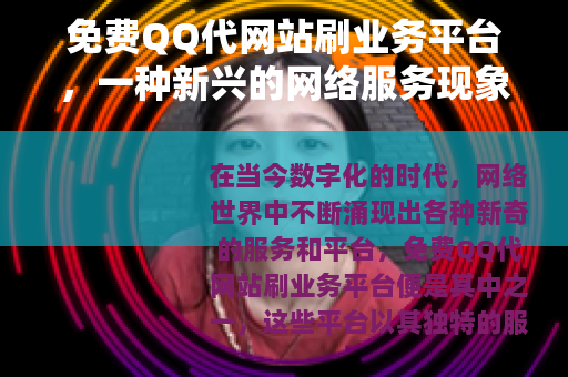 免费QQ代网站刷业务平台，一种新兴的网络服务现象