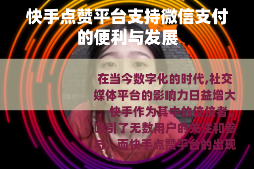 快手点赞平台支持微信支付的便利与发展