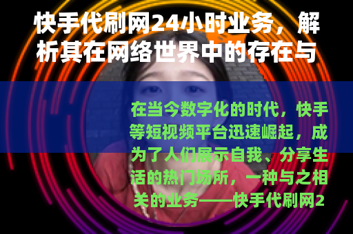 快手代刷网24小时业务，解析其在网络世界中的存在与发展