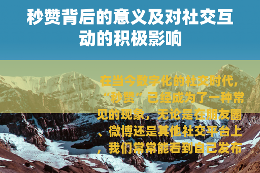 秒赞背后的意义及对社交互动的积极影响