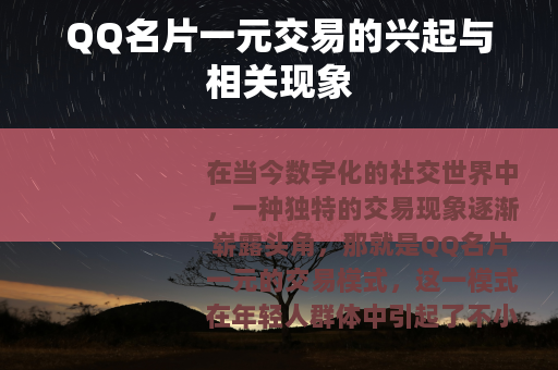 QQ名片一元交易的兴起与相关现象