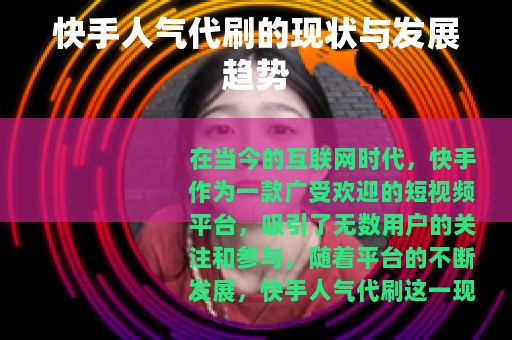 快手人气代刷的现状与发展趋势