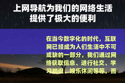 上网导航为我们的网络生活提供了极大的便利