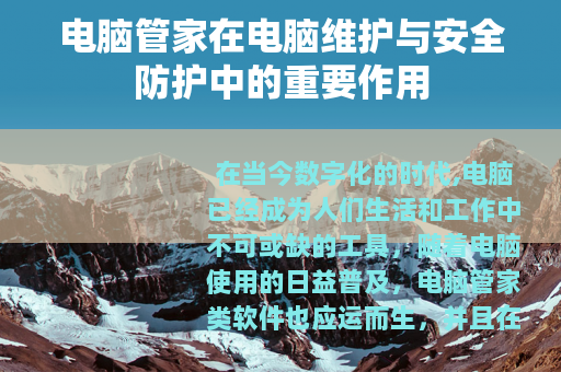 电脑管家在电脑维护与安全防护中的重要作用