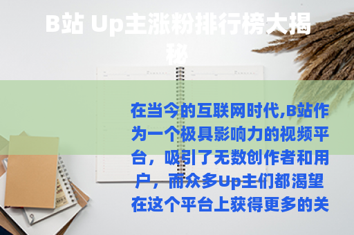 B站 Up主涨粉排行榜大揭秘