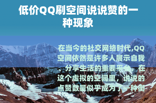低价QQ刷空间说说赞的一种现象