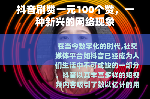 抖音刷赞一元100个赞，一种新兴的网络现象