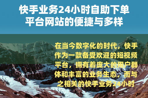快手业务24小时自助下单平台网站的便捷与多样