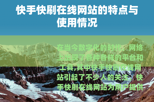 快手快刷在线网站的特点与使用情况