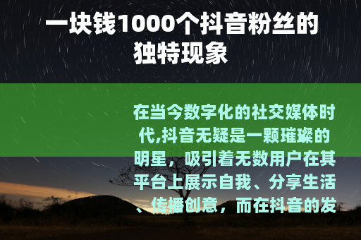 一块钱1000个抖音粉丝的独特现象