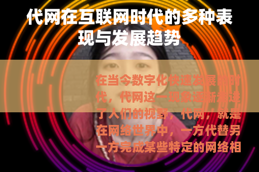 代网在互联网时代的多种表现与发展趋势