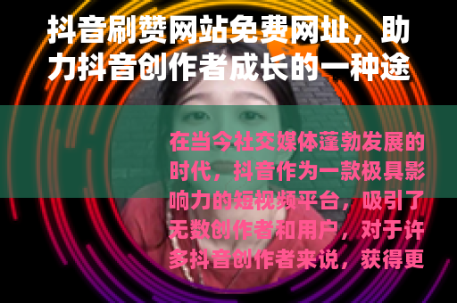 抖音刷赞网站免费网址，助力抖音创作者成长的一种途径