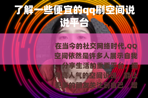 了解一些便宜的qq刷空间说说平台