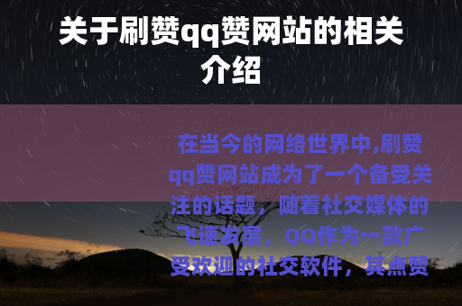 关于刷赞qq赞网站的相关介绍