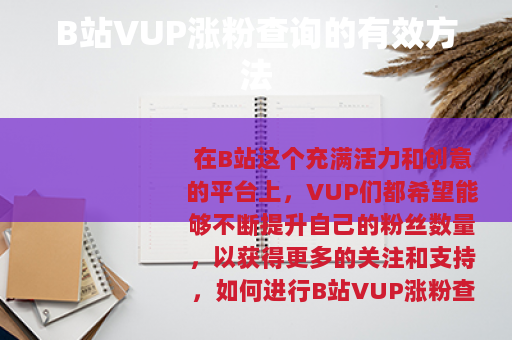 B站VUP涨粉查询的有效方法