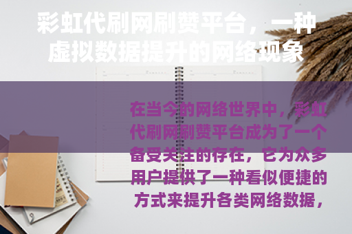 彩虹代刷网刷赞平台，一种虚拟数据提升的网络现象