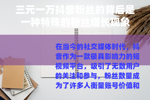 三元一万抖音粉丝的背后是一种特殊的粉丝增长现象