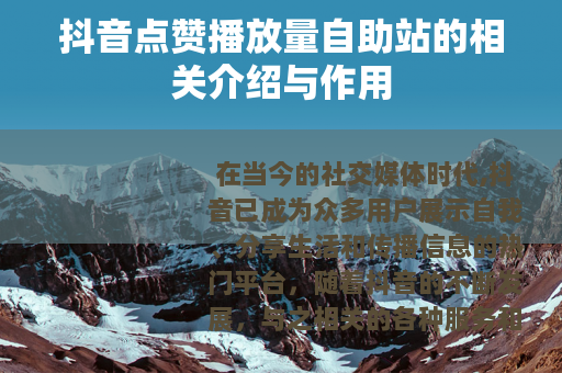 抖音点赞播放量自助站的相关介绍与作用