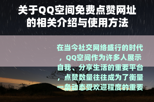 关于QQ空间免费点赞网址的相关介绍与使用方法