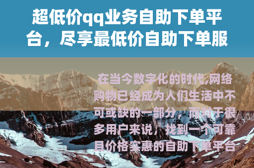 超低价qq业务自助下单平台，尽享最低价自助下单服务