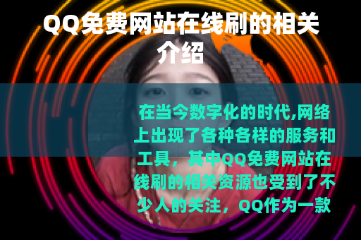 QQ免费网站在线刷的相关介绍