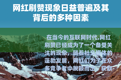 网红刷赞现象日益普遍及其背后的多种因素