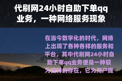 代刷网24小时自助下单qq业务，一种网络服务现象
