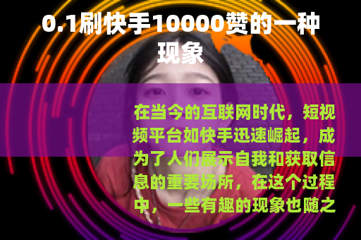 0.1刷快手10000赞的一种现象