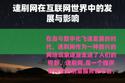 速刷网在互联网世界中的发展与影响