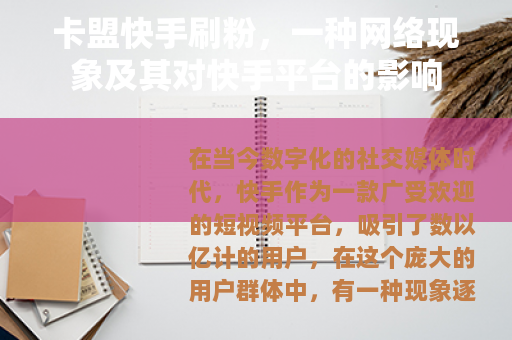 卡盟快手刷粉，一种网络现象及其对快手平台的影响