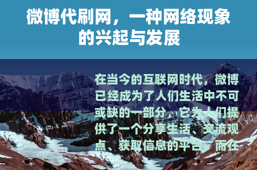 微博代刷网，一种网络现象的兴起与发展
